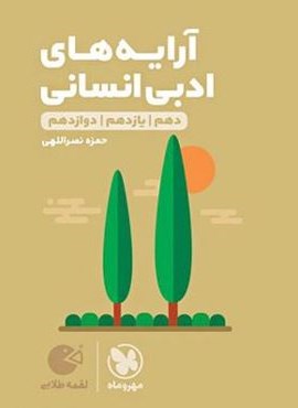آرایه های ادبی انسانی لقمه طلایی (مهروماه) 1404