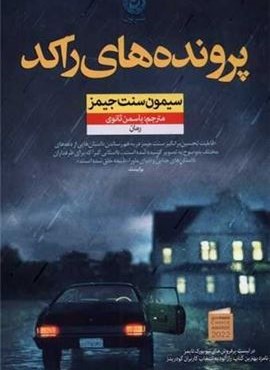 پرونده های راکد (نشر نون) پرونده های راکد (نشر نون)