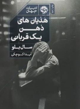 هذیان های ذهن یک قربانی (نشر خوب) هذیان های ذهن یک قربانی (نشر خوب)