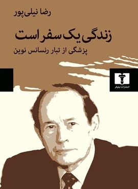 زندگی یک سفر است (نیلوفر)
