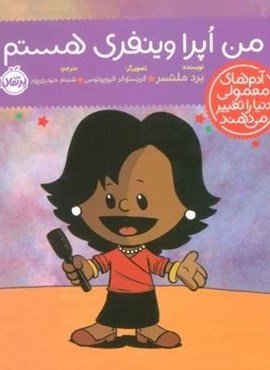 من اپرا وینفری هستم! (آدم های معمولی دنیا را تغییر می دهند)(گلاسه)(پرتقال)