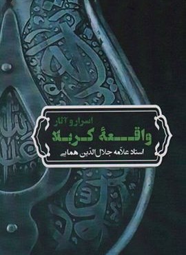 اسرار و آثار واقعه کربلا (زوار)