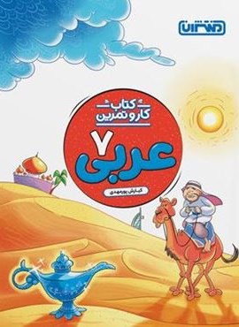 کتاب کار و تمرین عربی هفتم (منتشران) 1403