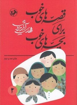 قصههای خوب برای بچههای خوب 2 (امیر کبیر) قصههای خوب برای بچههای خوب 2 (امیر کبیر)