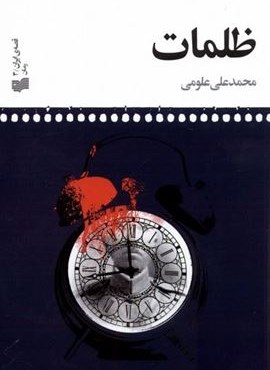 ظلمات (افکار)