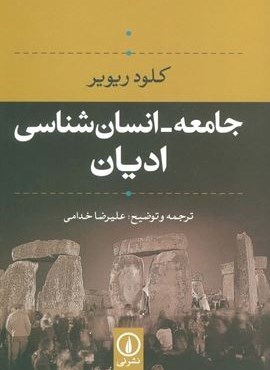 جامعه-انسان شناسی ادیان (نشر نی)