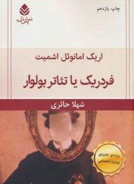 فردریک یا تئاتر بولوار (قطره)