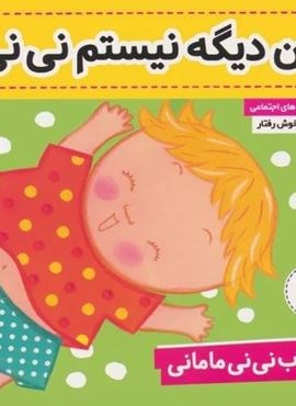 کتاب نی نی مامانی 5 (من دیگه نیستم نی نی)(گلاسه)(فرهنگ و هنر)