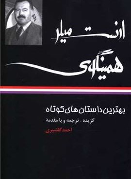 بهترین داستان های کوتاه ارنست میلر همینگوی (نگاه)