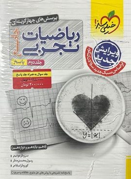 پاسخنامه ریاضیات تجربی جامع تست (جلد دوم)(خیلی سبز) 1403 پاسخنامه ریاضیات تجربی جامع تست (جلد دوم)(خیلی سبز) 1403
