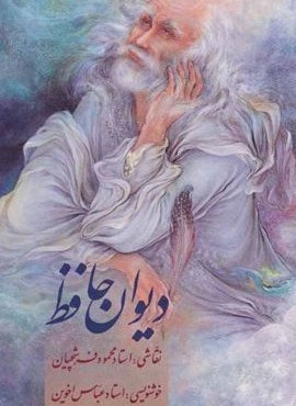 دیوان حافظ اخوین،با مینیاتور (2زبانه،گلاسه،باقاب)(زرین و سیمین)