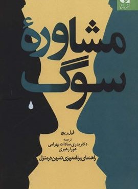 مشاوره سوگ (راهنمای برنامه ریزی تمرین در منزل)(دانژه)