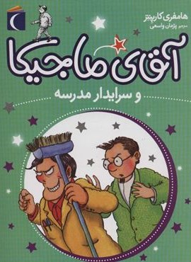 آقای ماجیکا 8 (و سرایدار مدرسه)(محراب دانش)
