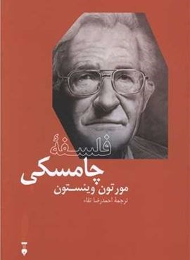 فلسفه چامسکی (فرهنگ نشر نو)