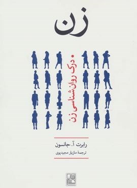 زن (درک روانشناسی زن)(تمدن علمی) زن (درک روانشناسی زن)(تمدن علمی)