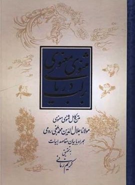 بر لب دریای مثنوی معنوی (نشر علمی) بر لب دریای مثنوی معنوی (نشر علمی)