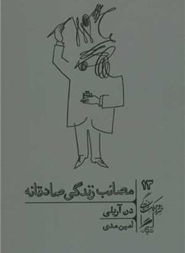 مصائب زندگی صادقانه (گمان) مصائب زندگی صادقانه (گمان)