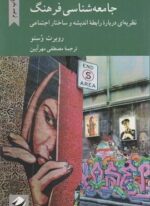 جامعه شناسی فرهنگ (کرگدن)