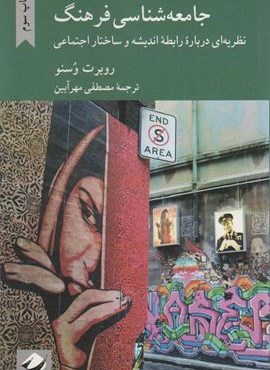جامعه شناسی فرهنگ (کرگدن)