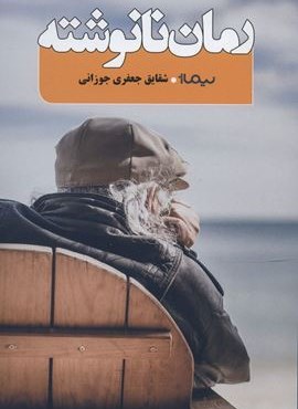 رمان نانوشته (نیماژ)