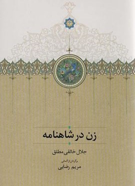 زن در شاهنامه (سخن) زن در شاهنامه (سخن)