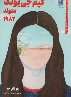 کیم جی یونگ متولد 1982 (دانش آفرین)