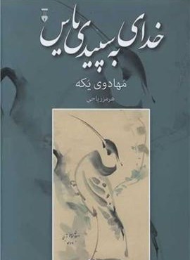 خدای به سپیدی یاس (فرهنگ نشر نو)