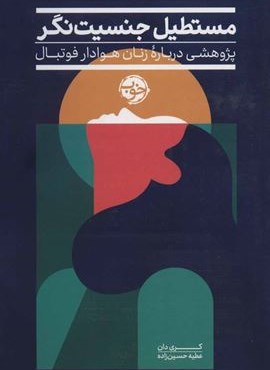 مستطیل جنسیت نگر (پژوهشی درباره زنان هوادار فوتبال)(خوب)