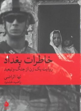 خاطرات بغداد (روایت یک زن از جنگ و تبعید)(ماهی)