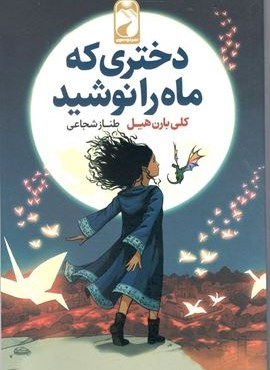 دختری که ماه را نوشید (خودمونی)