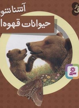 حیوانات از همه رنگ 5 (آشنا شویم با حیوانات قهوه ای)(گلاسه)(قدیانی) حیوانات از همه رنگ 5 (آشنا شویم با حیوانات قهوه ای)(گلاسه)(قدیانی)