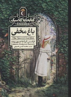 باغ مخفی (کتابخانه کلاسیک)(محراب قلم) باغ مخفی (کتابخانه کلاسیک)(محراب قلم)