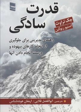 قدرت سادگی (راهنمای مدیریتی برای جلوگیری از انجام کارهای بیهوده و درست انجام دادن آنها)(رسا)