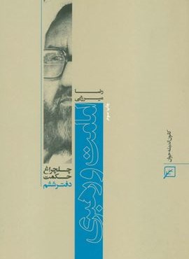 امامت و رهبری (چلچراغ حکمت 6)(کانون اندیشه جوان)