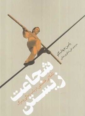 شجاعت زیستن (نقد فرهنگ)