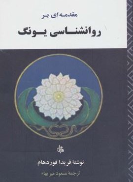 مقدمه ای بر روانشناسی یونگ (مصدق)
