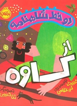 دو خط شاهنامه:از کاوه (گلاسه)(پرتقال)
