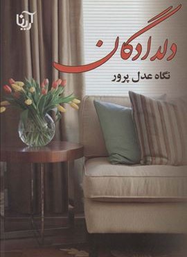 دلدادگان (آرینا)