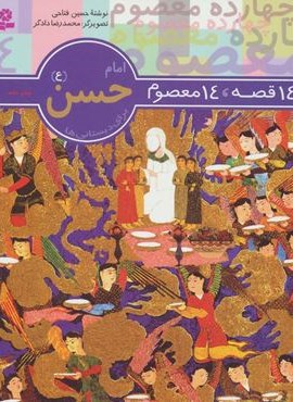 14 قصه،14 معصوم 4 (امام حسن (ع))(قدیانی)