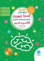 1001 تست هوش و استعداد تحلیلی کلامی و ادبی ششم و نهم (مهروماه) 1404