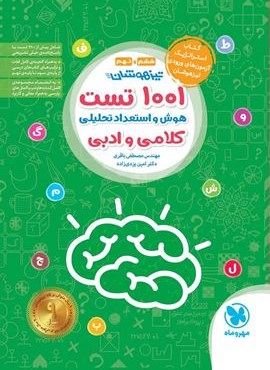 1001 تست هوش و استعداد تحلیلی کلامی و ادبی ششم و نهم (مهروماه) 1404