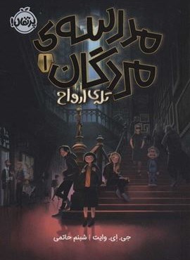 مدرسه ی مردگان 1 (تله ی ارواح)(پرتقال)