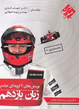 تست زبان انگلیسی یازدهم (مبتکران) 1404