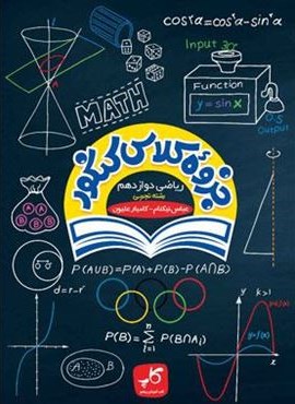 جزوه کلاس کنکور ریاضی دوازدهم تجربی (کاپ) 1404