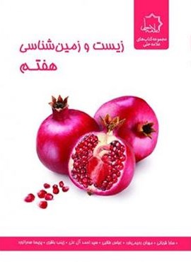 علوم هفتم بخش زیست و زمین شناسی (علامه حلی) 1404