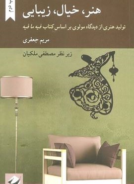 هنر،خیال،زیبایی (تولید هنری از دیدگاه مولوی بر اساس کتاب فیه ما فیه)(کرگدن)