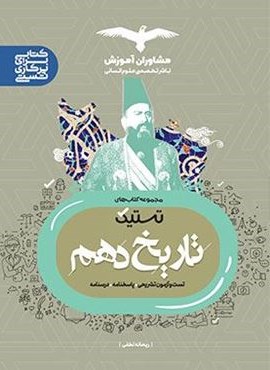 تستیک تاریخ دهم انسانی (مشاوران آموزش) 1403