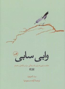 وابی سابی (حکمت ژاپنی ها برای یک زندگی سراسر ناکامل و ناتمام)(ثالث)