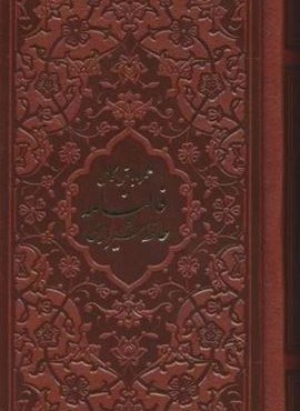 دیوان حافظ،همراه با متن کامل (فالنامه حافظ)(چرم)(پیام عدالت)