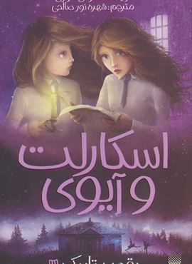 اسکارلت و آیوی 3 (رقص تاریکی)(پیدایش)